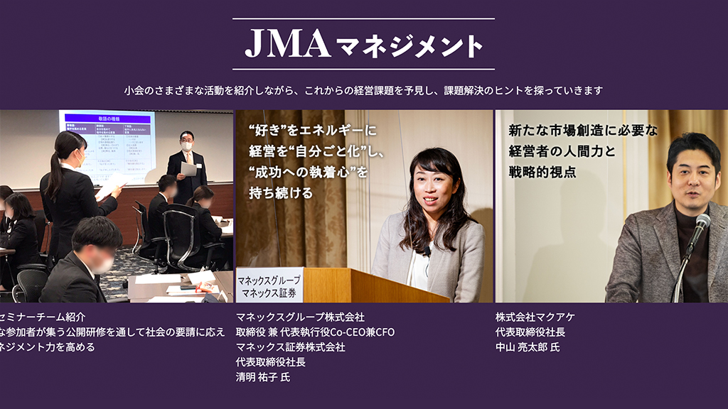 JMA活動レポート “JMAマネジメント” イメージ