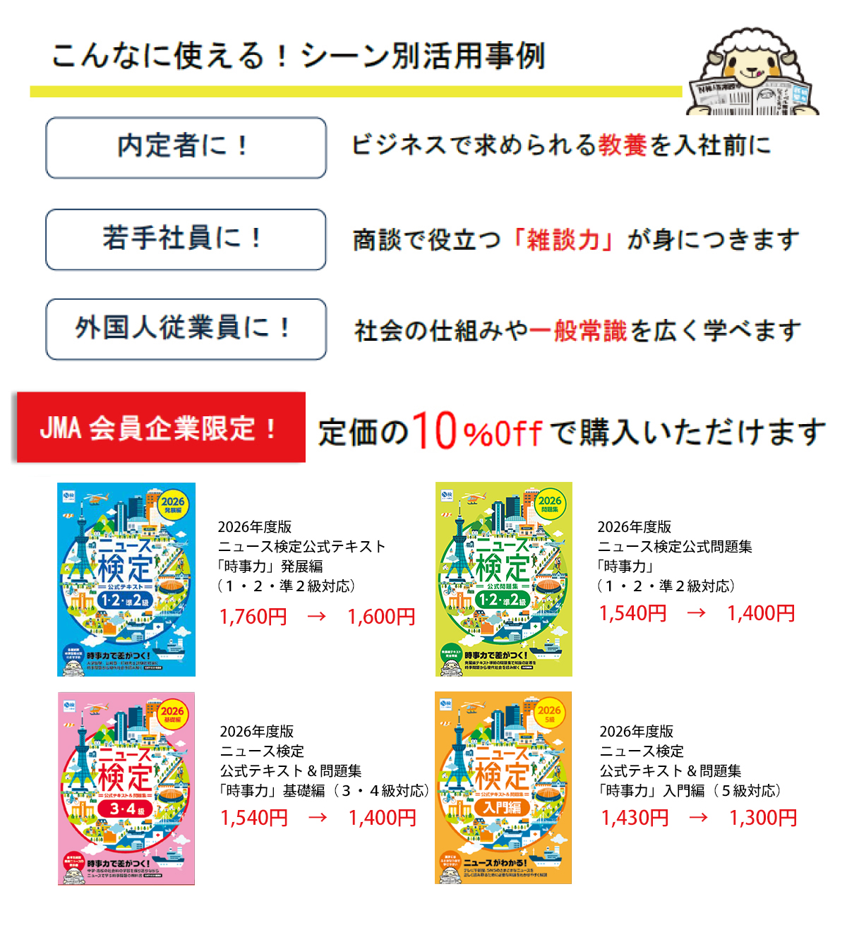 JMA様会員限定！定価の10%オフで購入できます