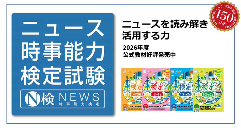 ニュース時事能力検定試験公式教材　2026年度発売中
