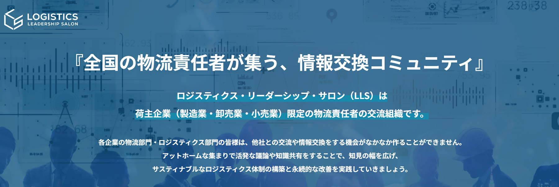 全国の物流責任者が集う、情報公開コミュニティ　バナー案内