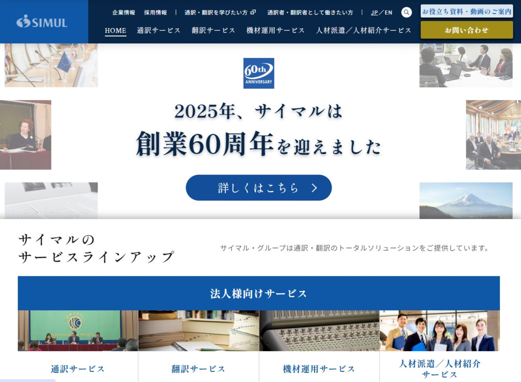 サイマル・インターナショナル公式サイトより公式サイトのイメージ画像