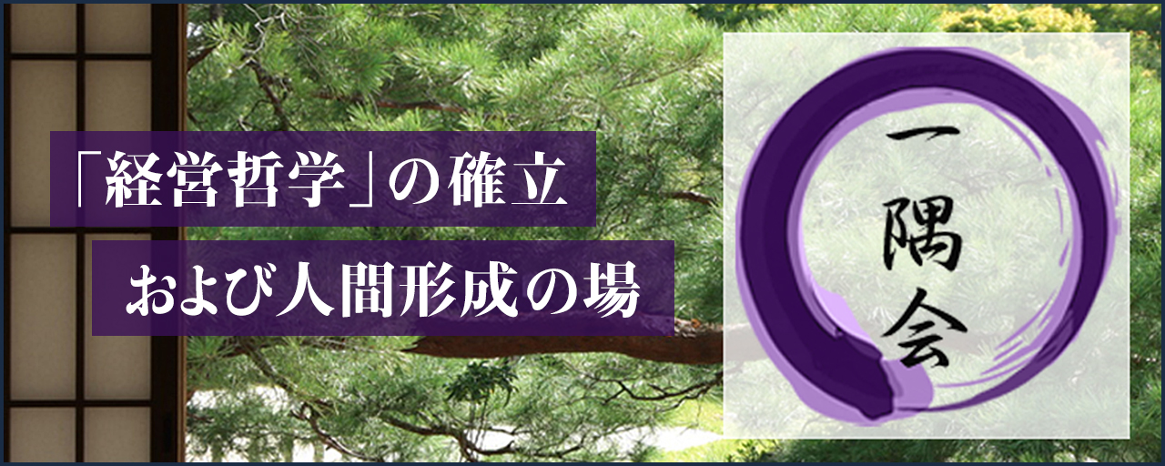 一隅会