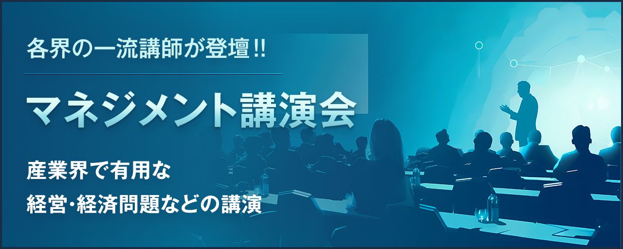 マネジメント講演会