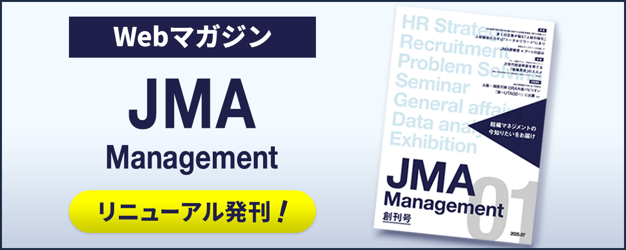 JMA Management リニューアル発刊！