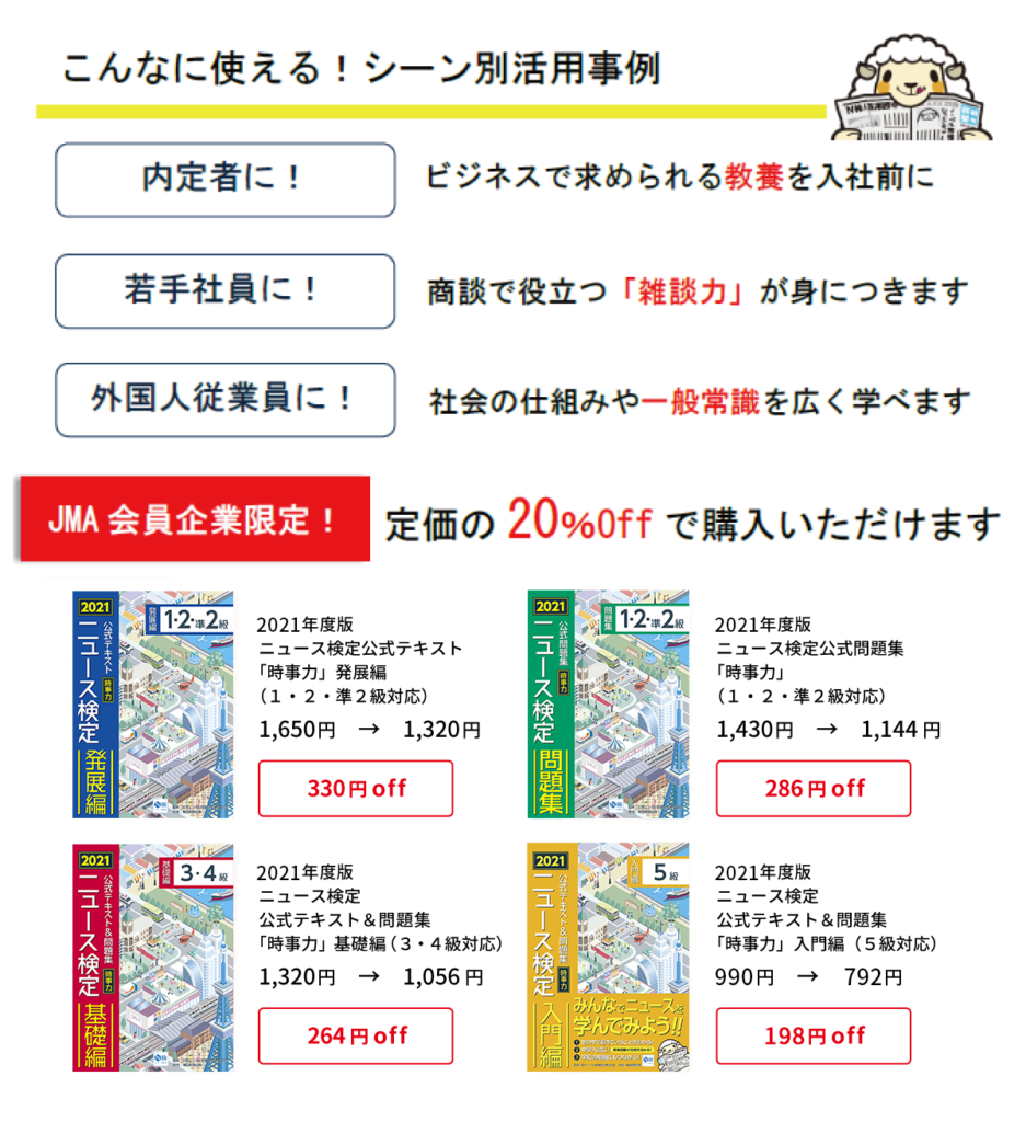 ニュース時事能力検定試験 ニュース検定 公式教材 Jma会員制度 人と組織のコミュニティ