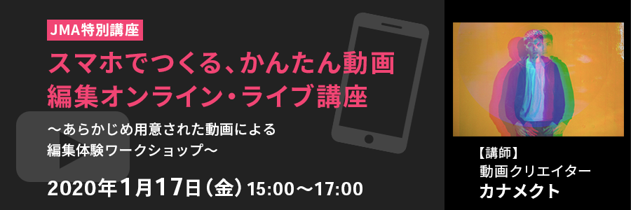 スマホでつくる かんたん動画 編集オンライン ライブ講座 あらかじめ用意された動画による編集体験ワークショップ Jma会員制度 人と組織のコミュニティ