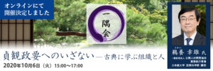 第535回一隅会『貞観政要へのいざない―古典に学ぶ組織と人』