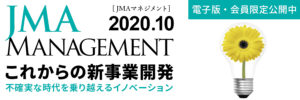 『JMA MANAGEMENT 10月号』発刊のお知らせ