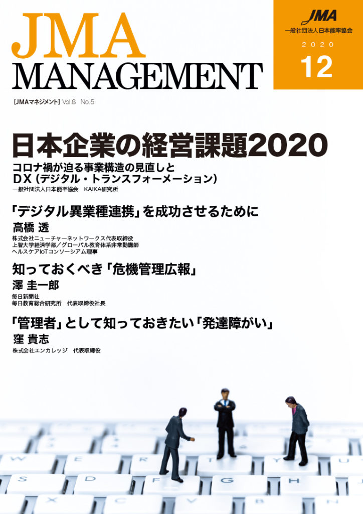 会員情報誌『JMA MANAGEMENT』2020年12月