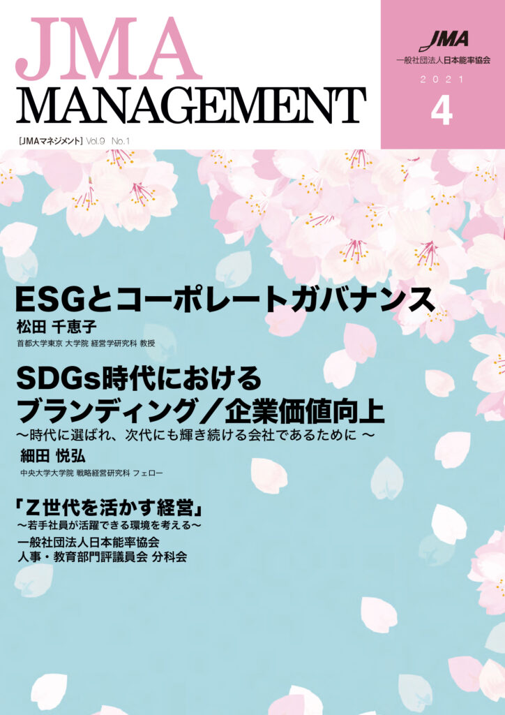 会員情報誌『JMA MANAGEMENT』2021年4月