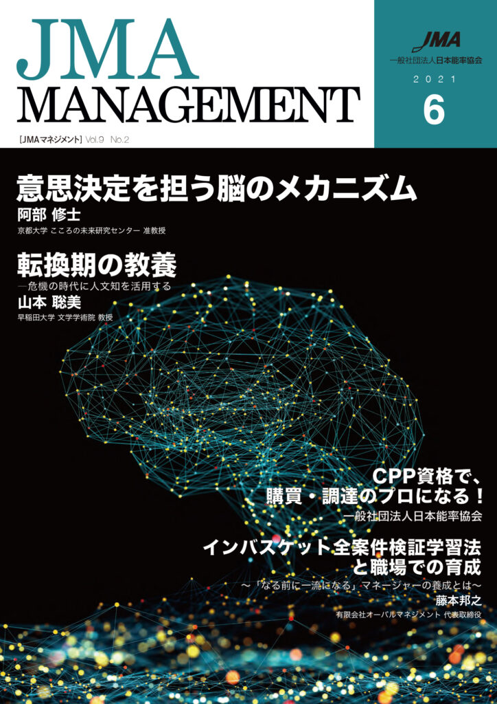 会員情報誌『JMA MANAGEMENT』2021年6月