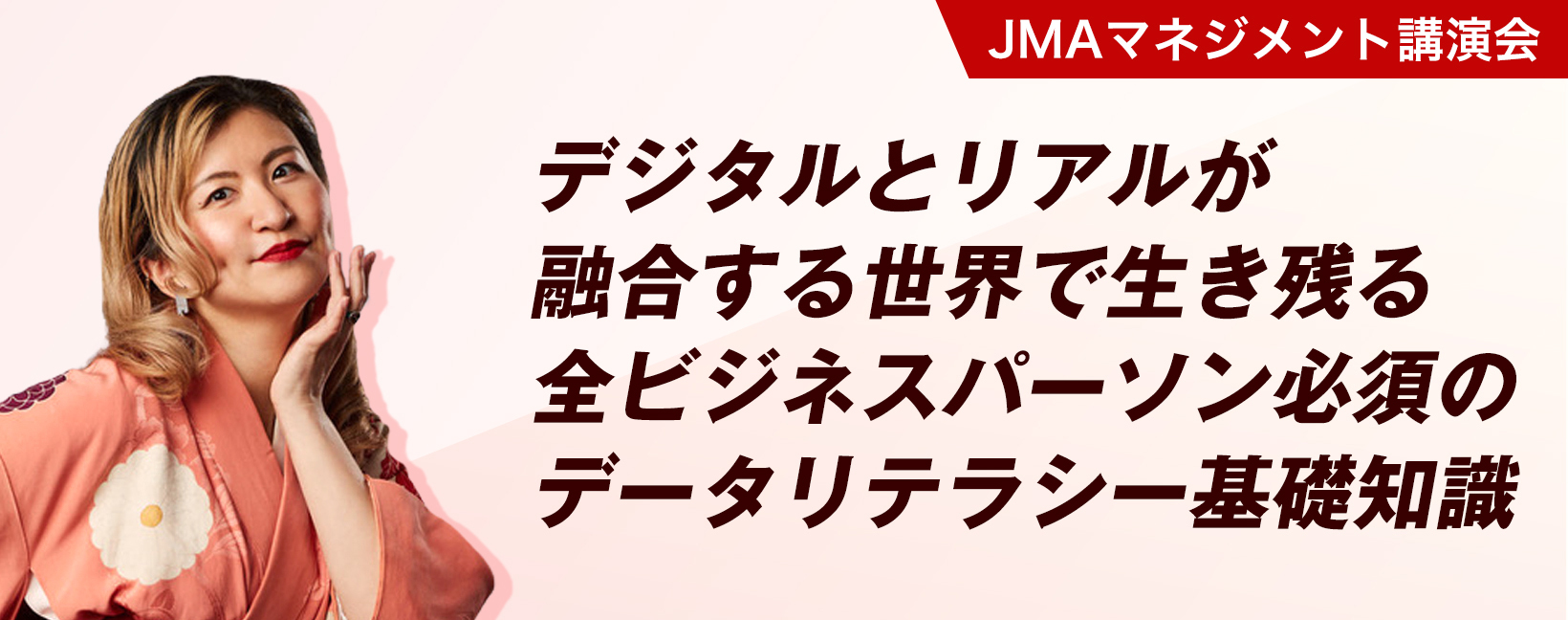 デジタルとリアルが融合する世界で生き残る全ビジネスパーソン必須のデータリテラシー基礎知識