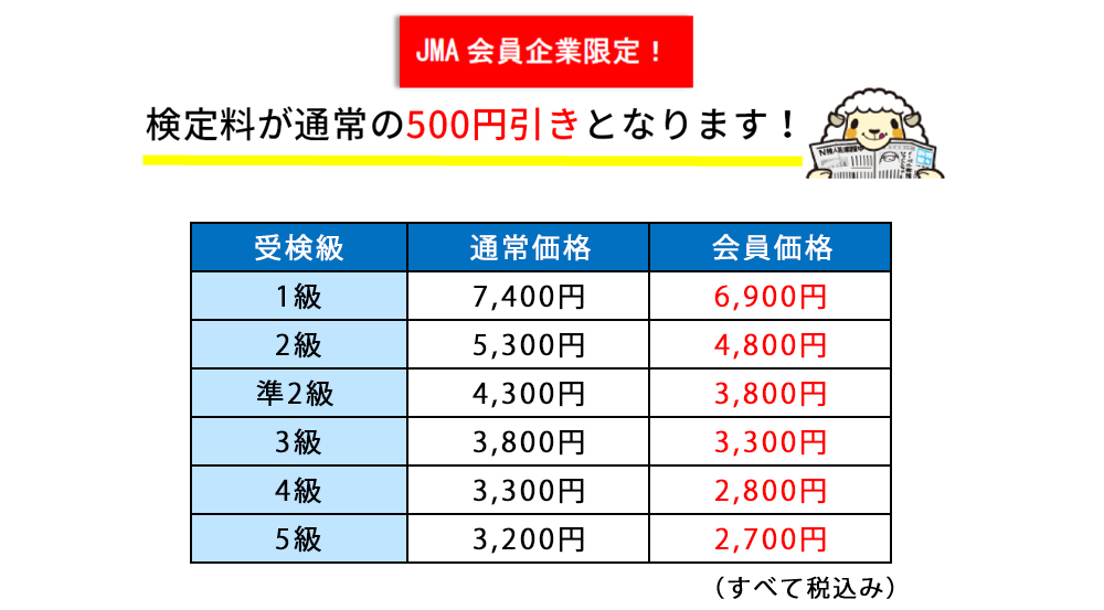 JMA会員企業限定の料金表、検定料が通常の500円引き！