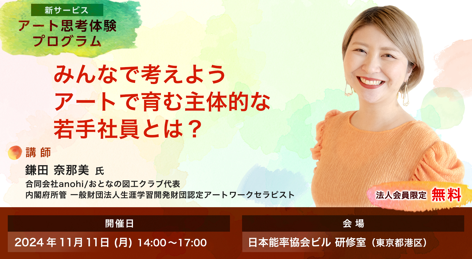 みんなで考えよう　アートで育む主体的な若手社員とは？鎌田 奈那美氏によるアート思考体験プログラム