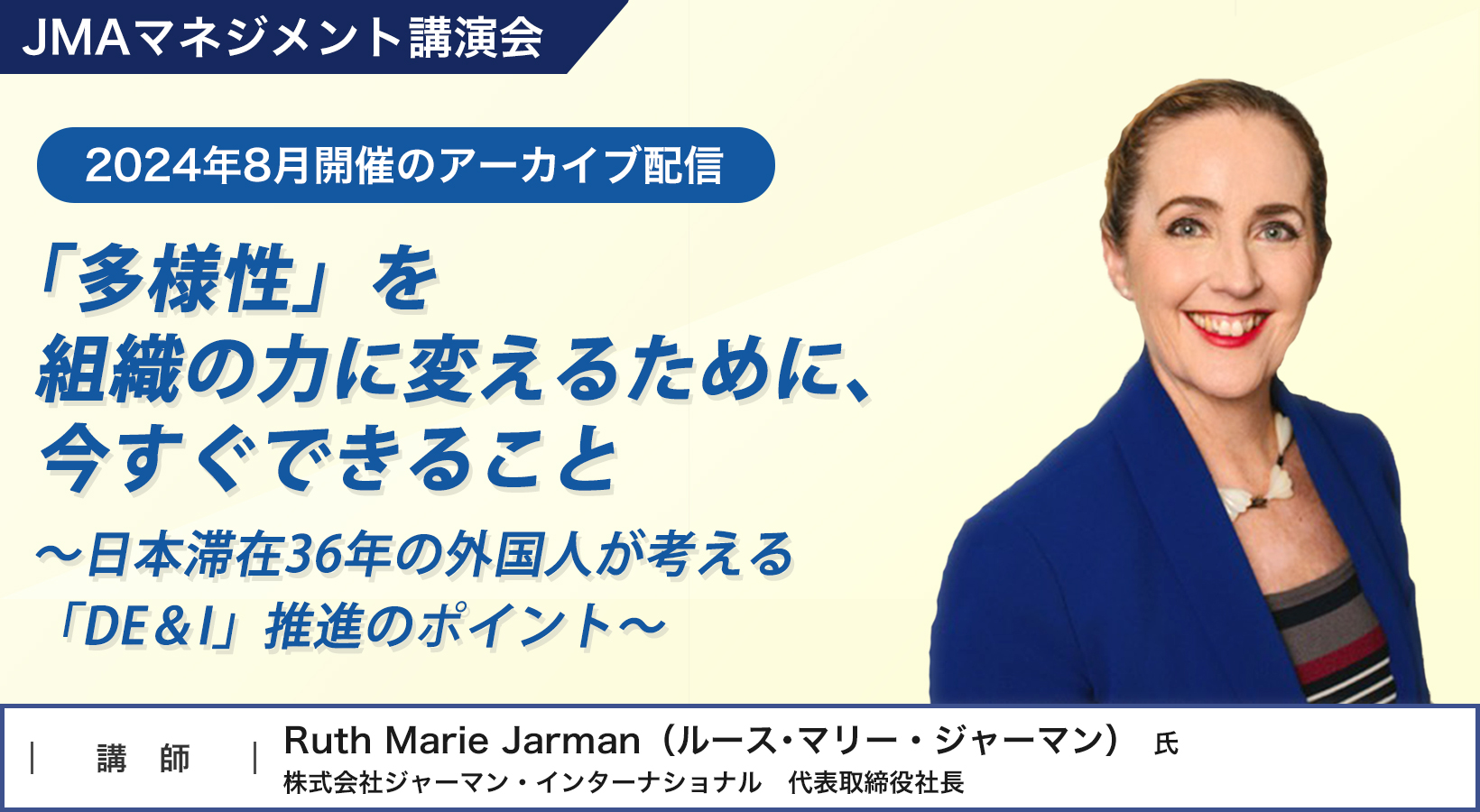 「多様性」を組織の力に変えるために、今すぐできること。Ruth Marie Jarman氏によるアーカイブ配信