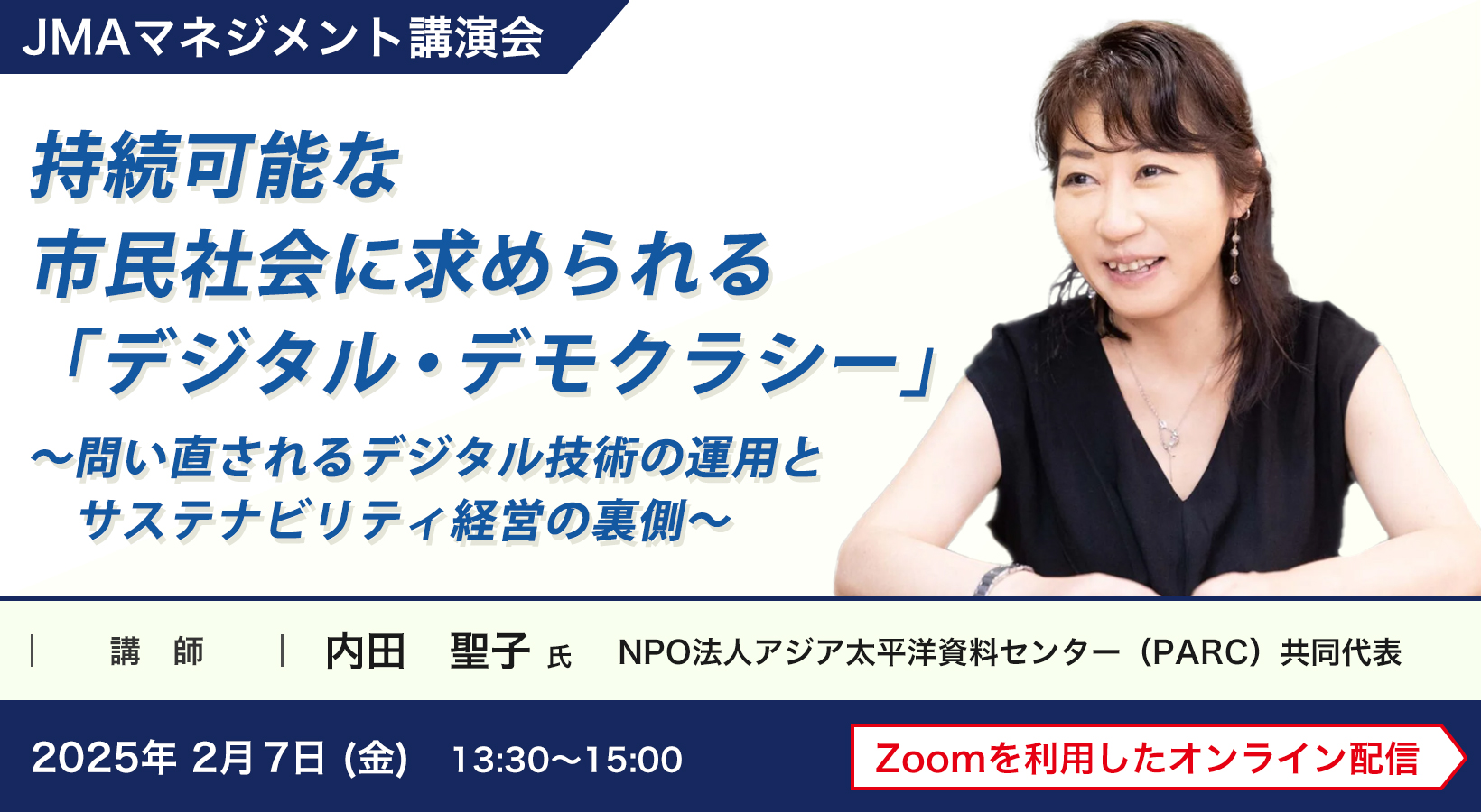 持続可能な市民社会に求められる「デジタル・デモクラシー」‐問い直されるデジタル技術の運用とサステナビリティ経営の裏側‐