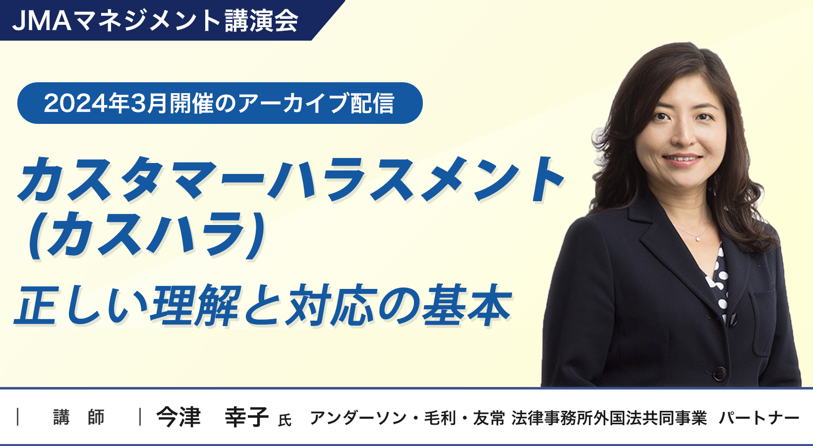 「カスタマーハラスメント (カスハラ)」- 正しい理解と対応の基本。今津　幸子氏によるアーカイブ配信