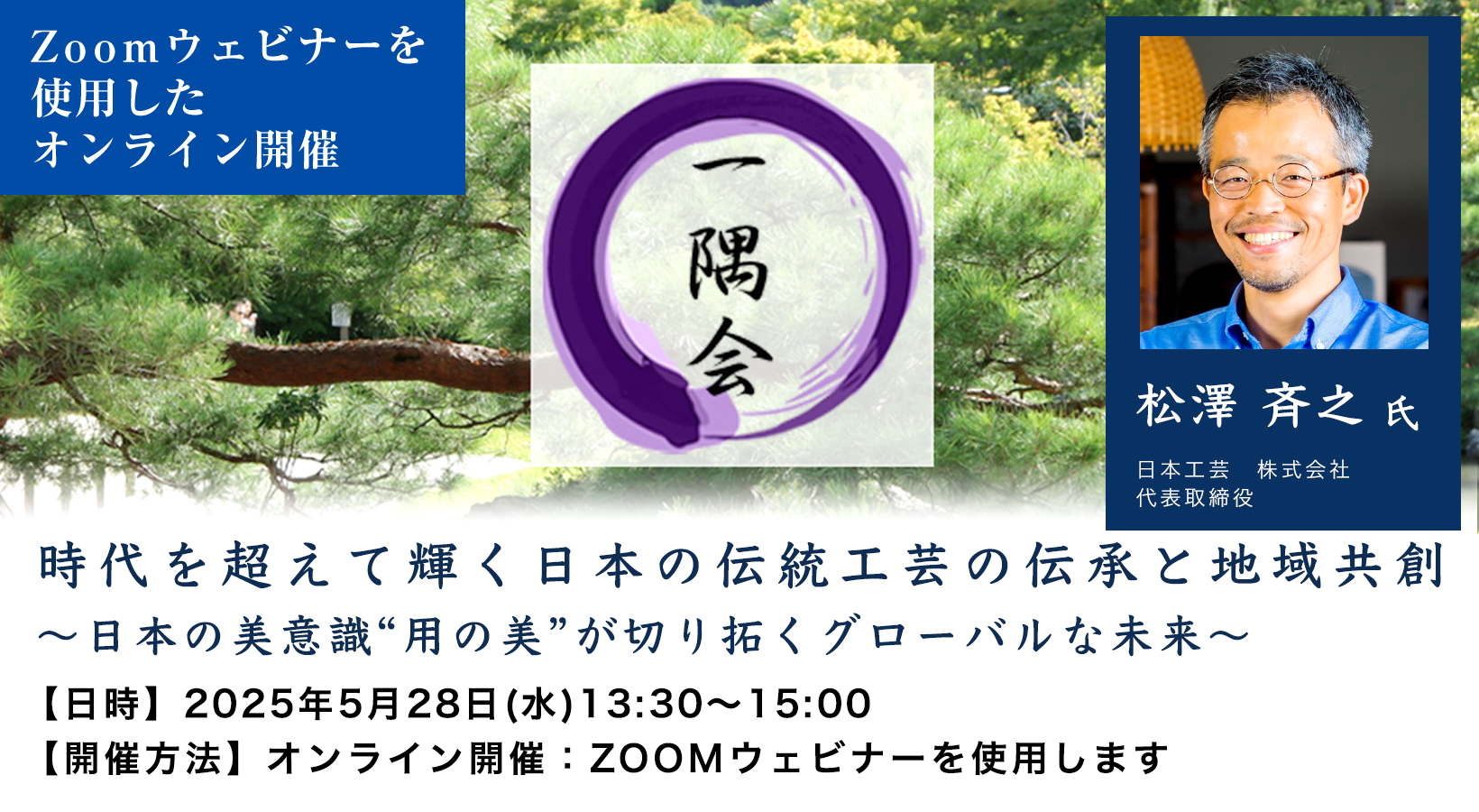 第553回一隅会（経営哲学懇話会）時代を超えて輝く日本の伝統工芸の伝承と地域共創 ～日本の美意識