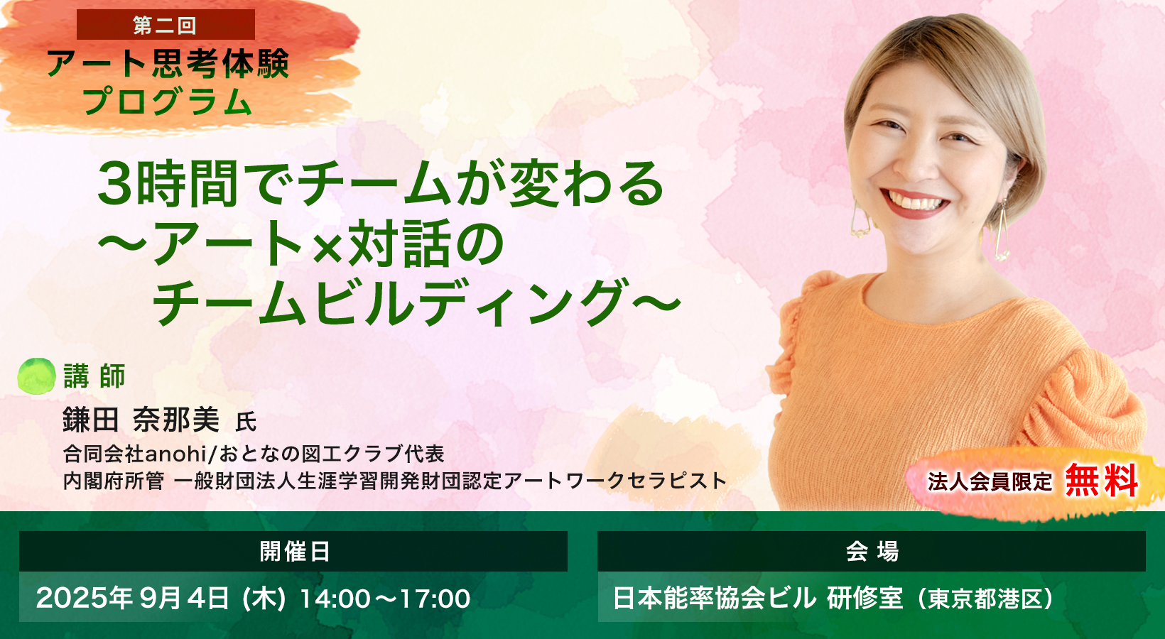 【第2回】3時間でチームが変わる～アート×対話のチームビルディング～