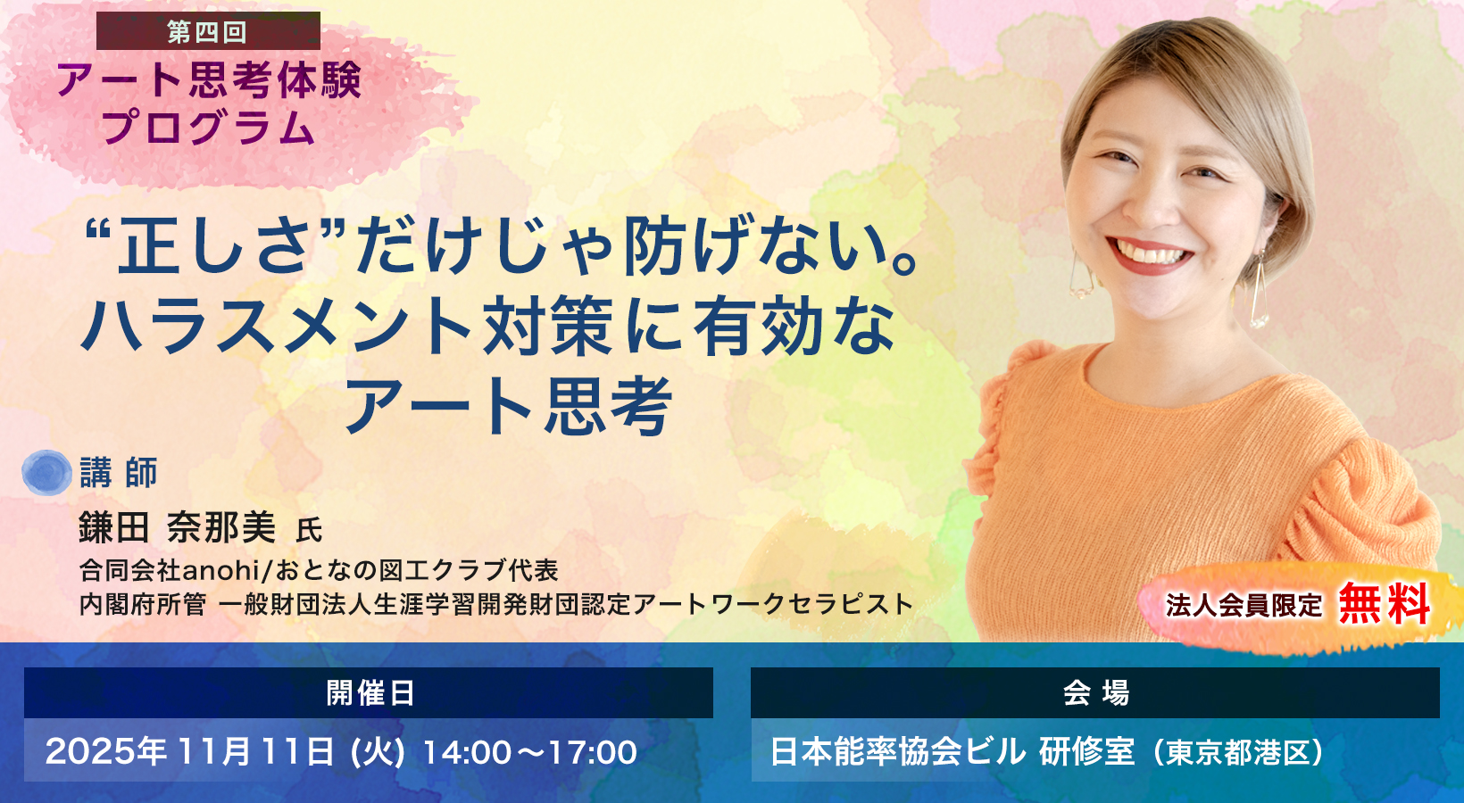【第4回】“正しさ”だけじゃ防げない。ハラスメント対策に有効なアート思考