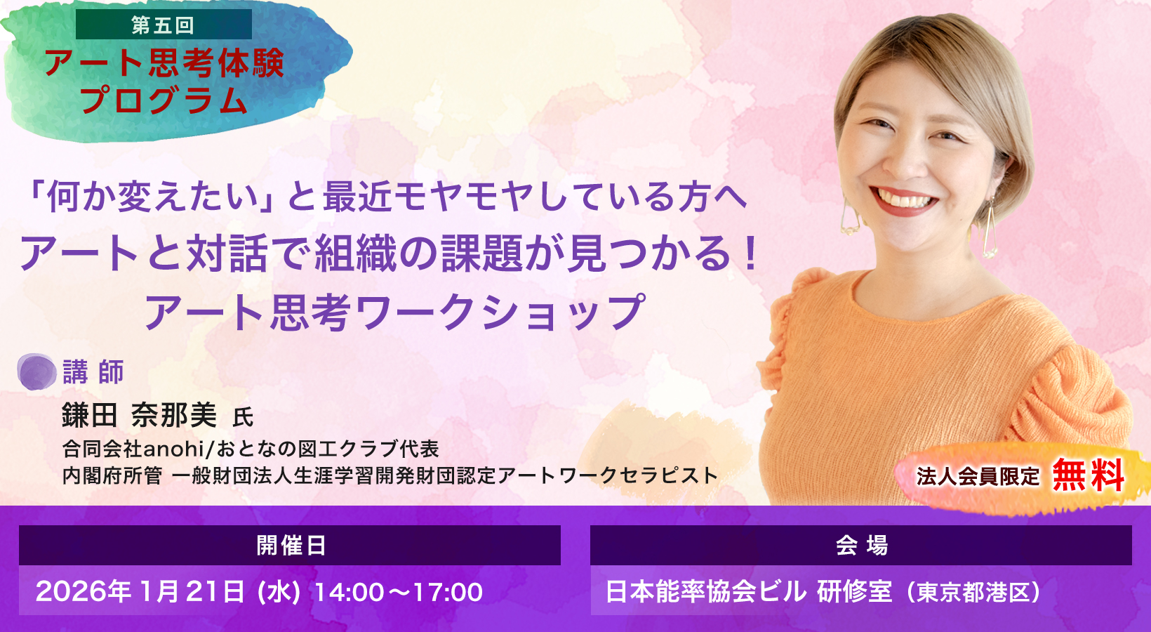 【第5回】「何か変えたい」と最近モヤモヤしている方へ アートと対話で組織の課題が見つかる！アート思考ワークショップ