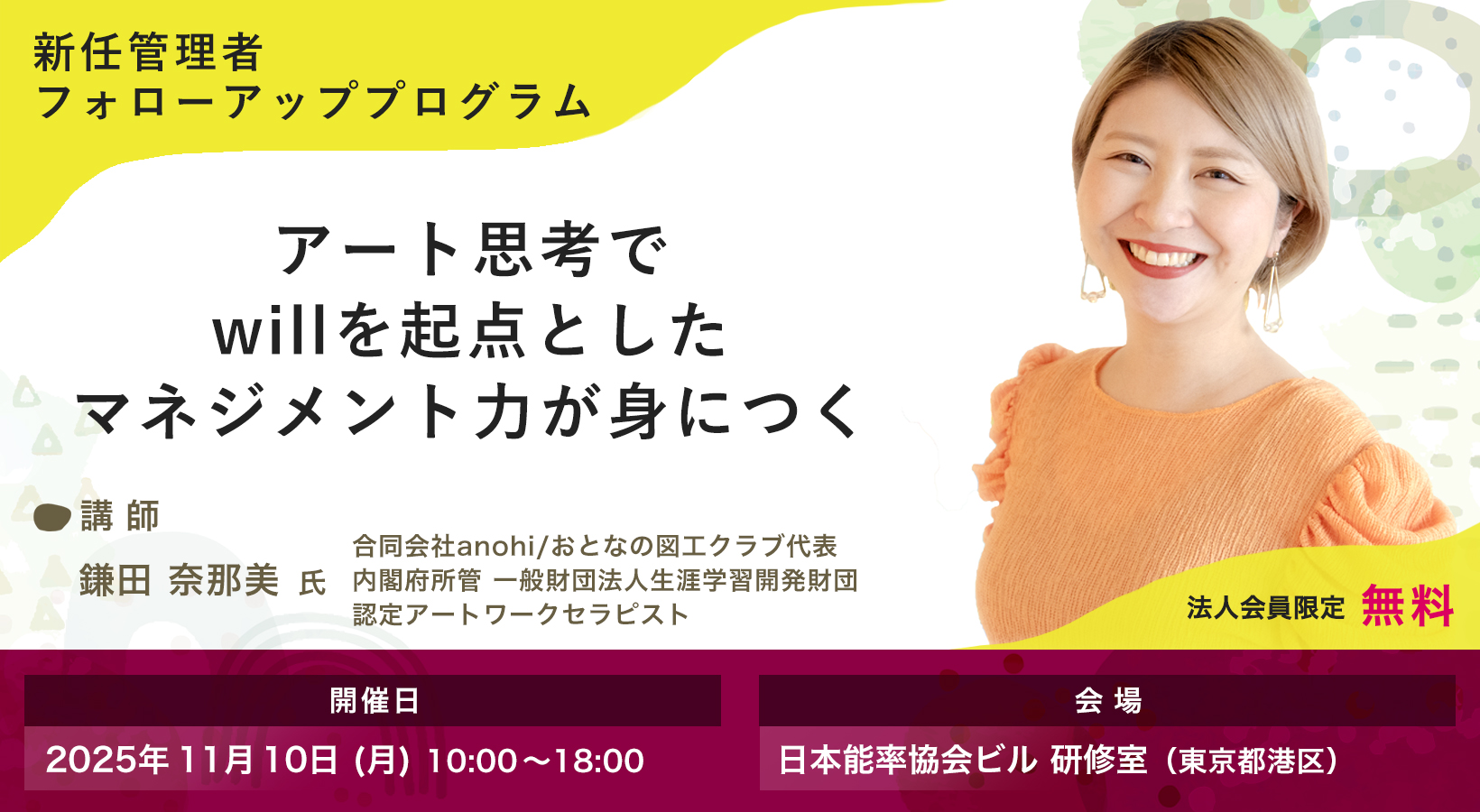 アート思考でwillを起点としたマネジメント力が身につく 新任管理者フォローアッププログラム