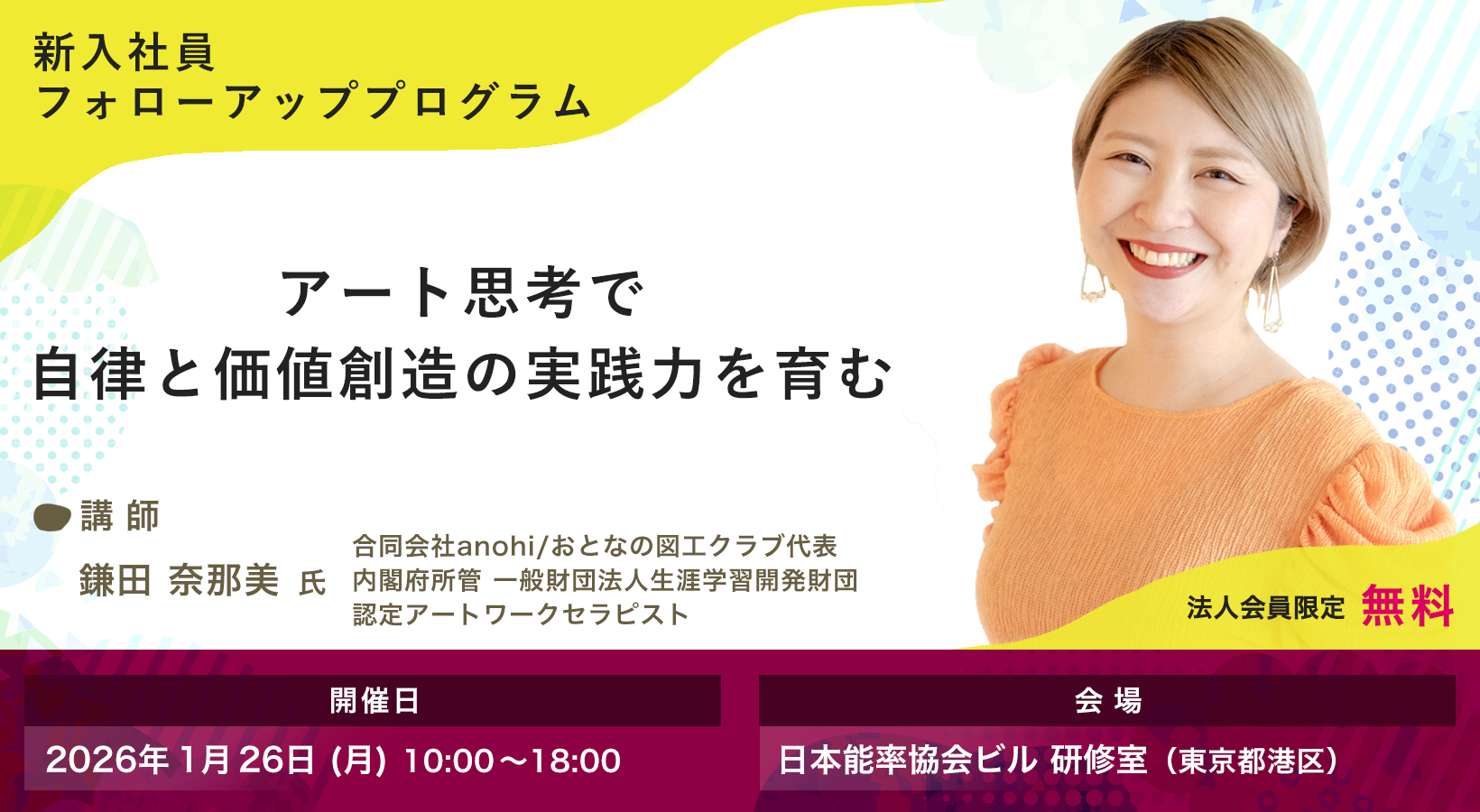 アート思考で自律と価値創造の実践力を育む 新入社員フォローアッププログラム