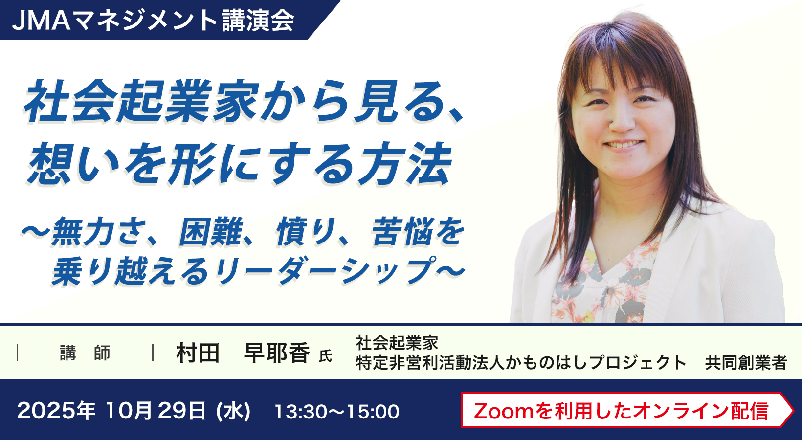 社会起業家から見る、想いを形にする方法～無力さ、困難、憤り、苦悩を乗り越えるリーダーシップ～