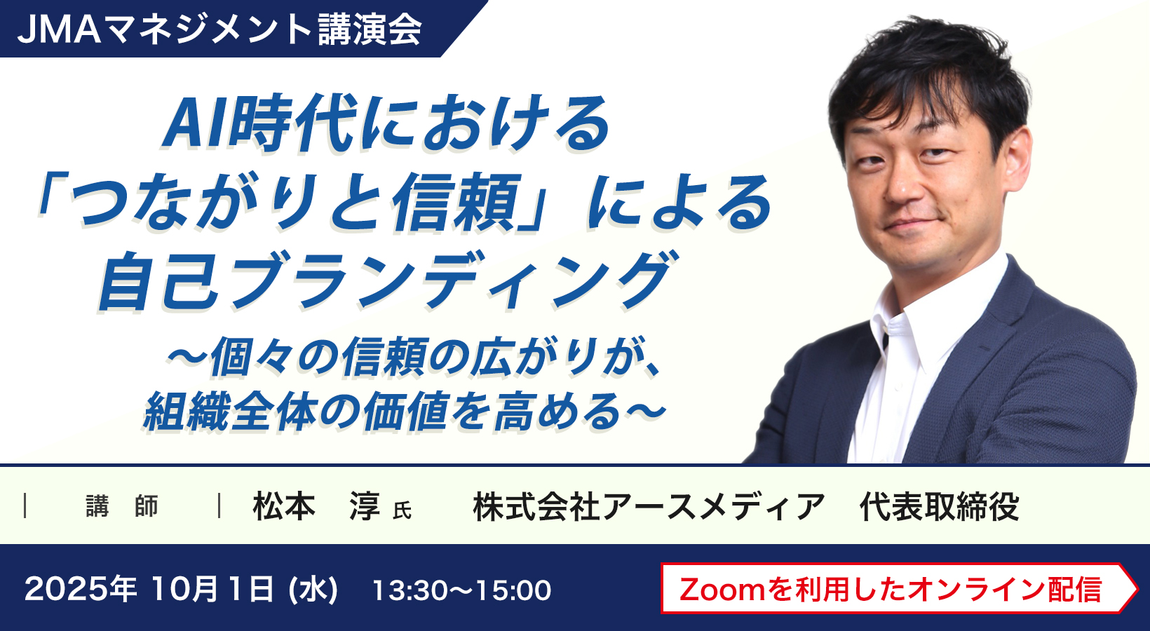 AI時代における「つながりと信頼」による自己ブランディング〜個々の信頼の広がりが、組織全体の価値を高める〜