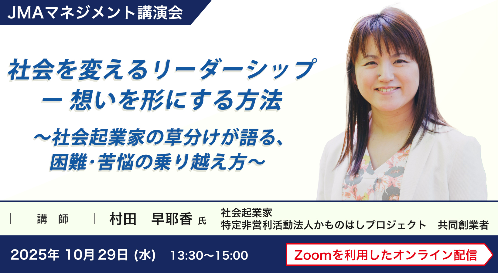 社会を変えるリーダーシップ ー 想いを形にする方法～社会起業家の草分けが語る、困難･苦悩の乗り越え方～