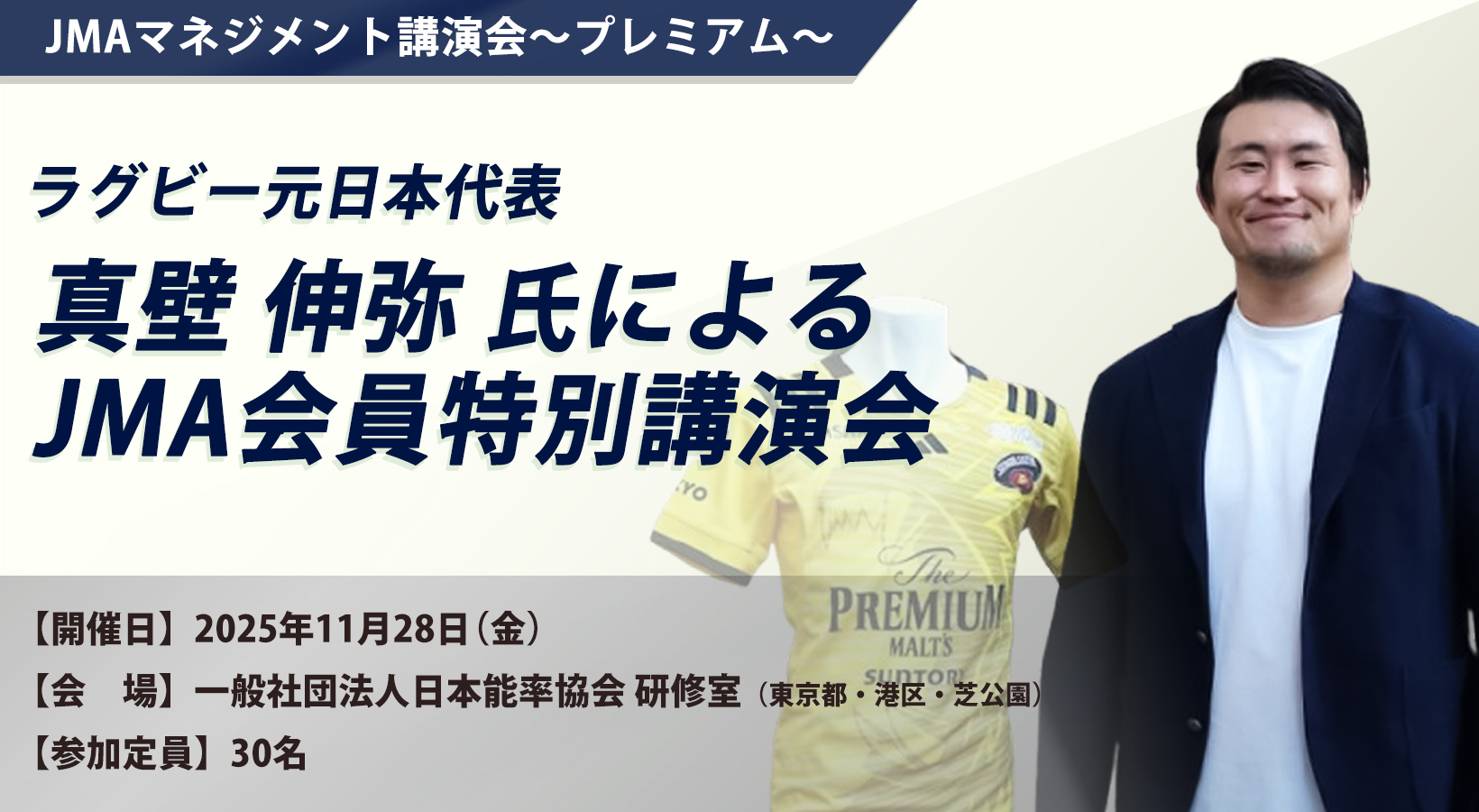 ラグビー元日本代表 真壁 伸弥氏によるJMA会員特別講演会