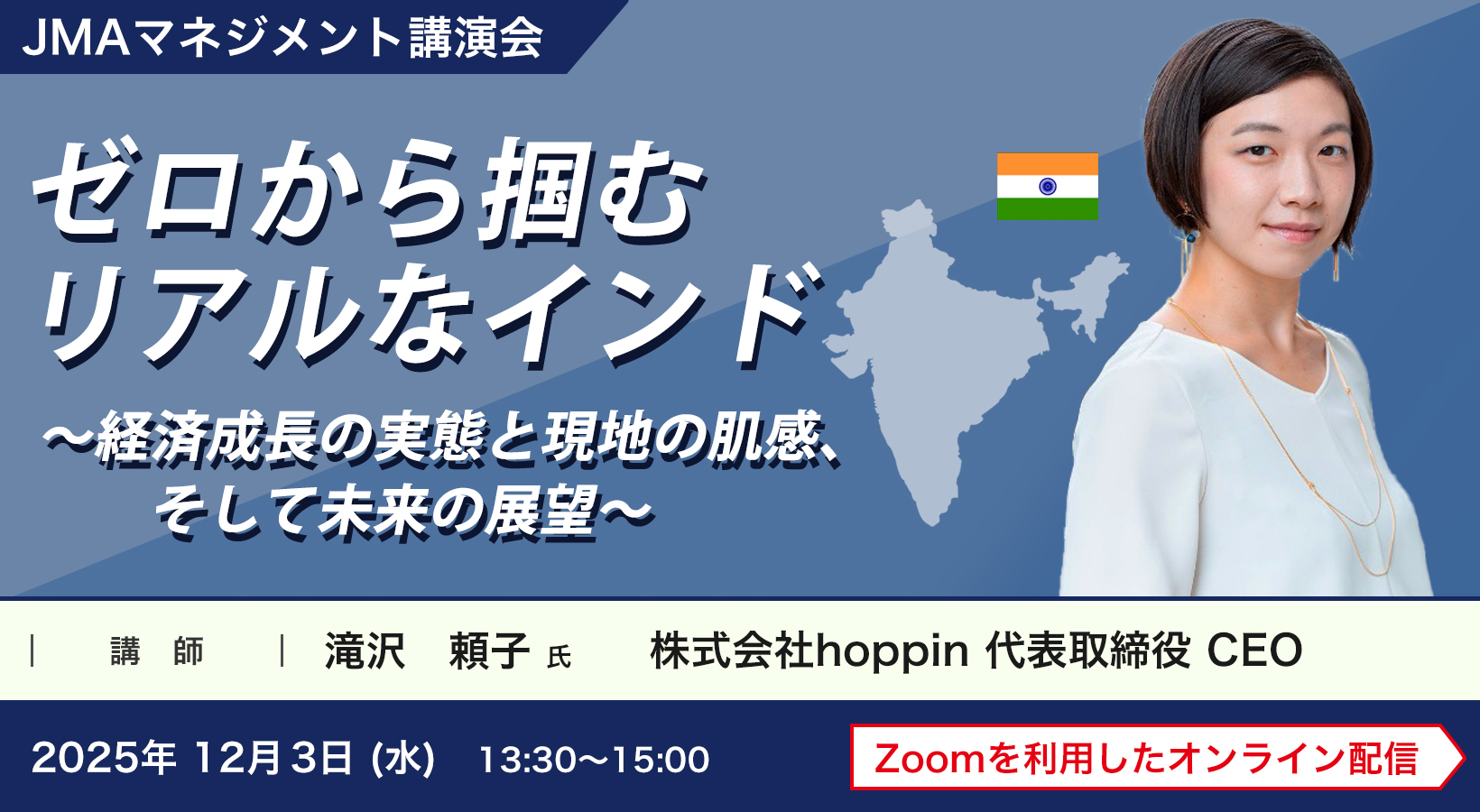 ゼロから掴むリアルなインド ～経済成長の実態と現地の肌感、そして未来の展望～