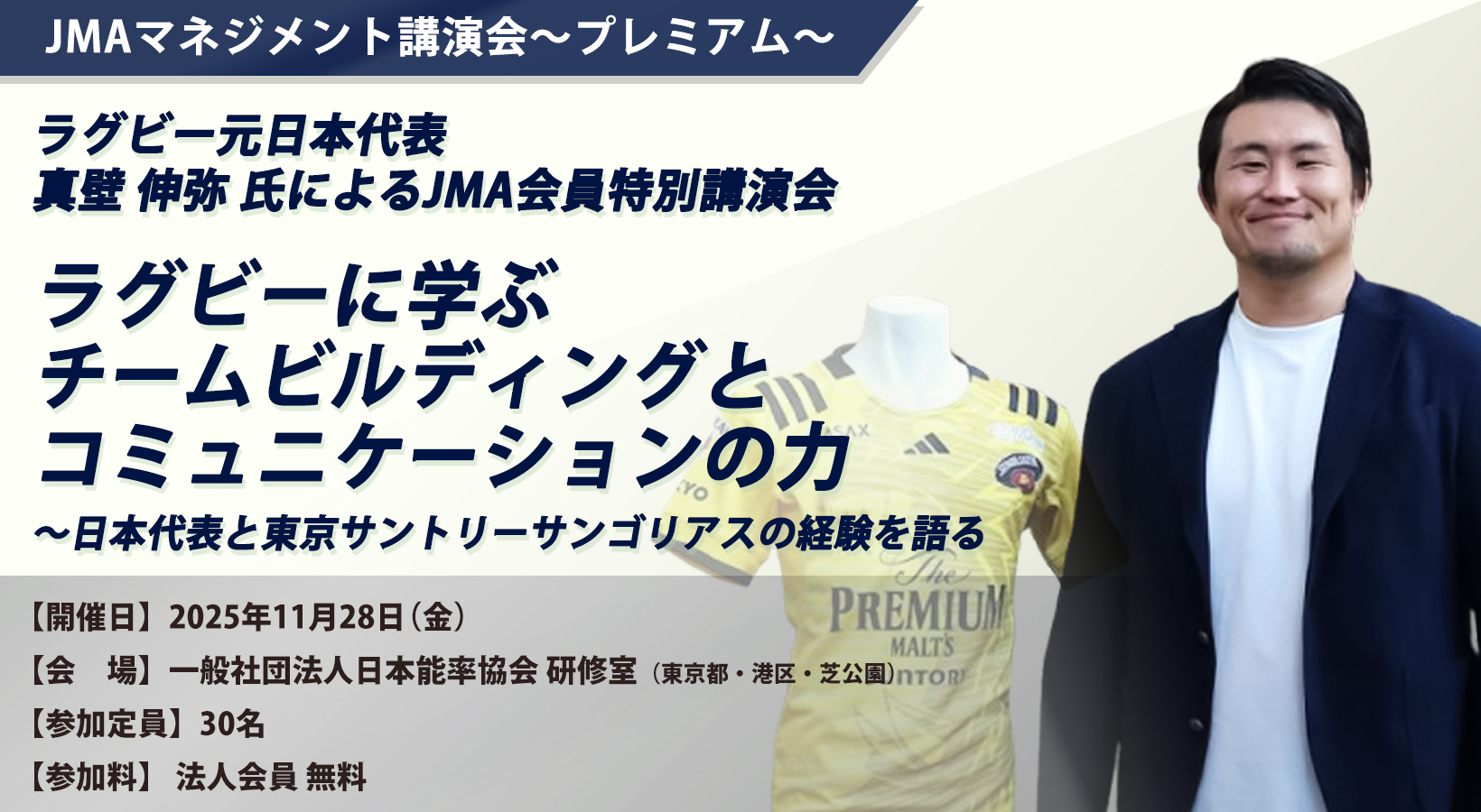 ラグビー元日本代表 真壁 伸弥氏によるJMA会員特別講演会