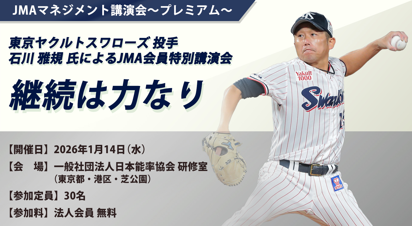 東京ヤクルトスワローズ 投手 石川 雅規氏によるJMA会員特別講演会 「継続は力なり」