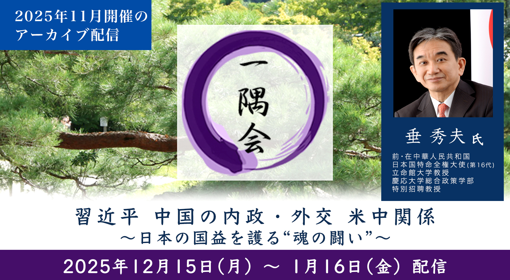 習近平 中国の内政・外交 米中関係~日本の国益を護る“魂の闘い”~