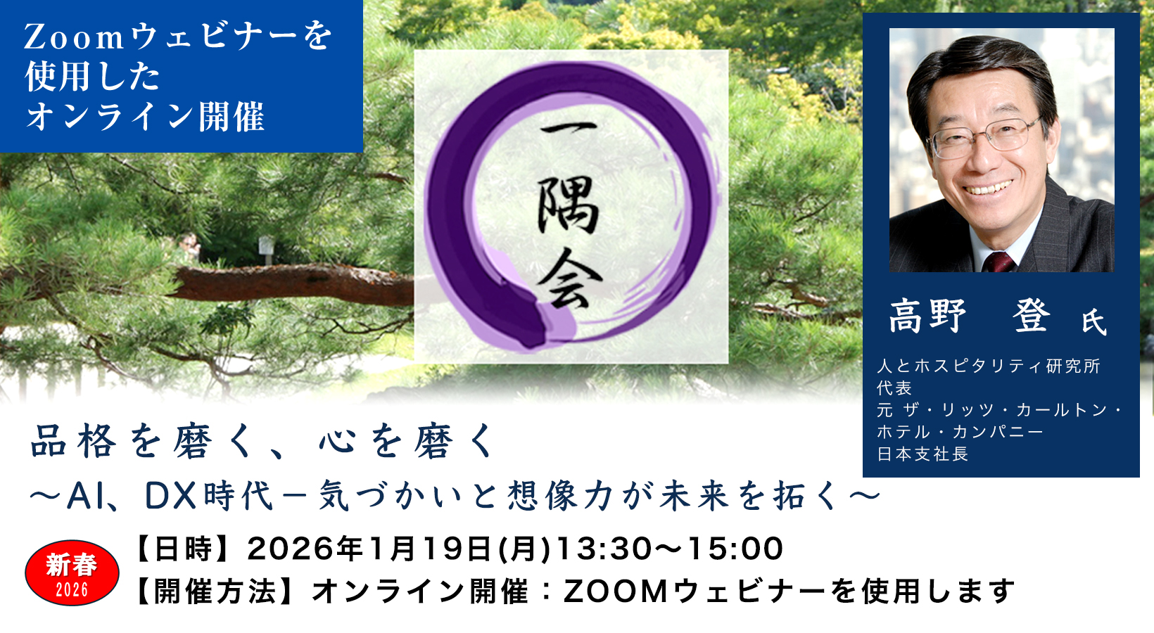 第556回一隅会（経営哲学懇話会）品格を磨く、心を磨く～AI、DX時代－気づかいと想像力が未来を拓く～
