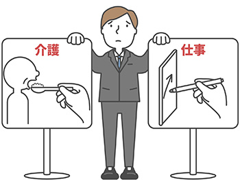介護と仕事の両立イメージ