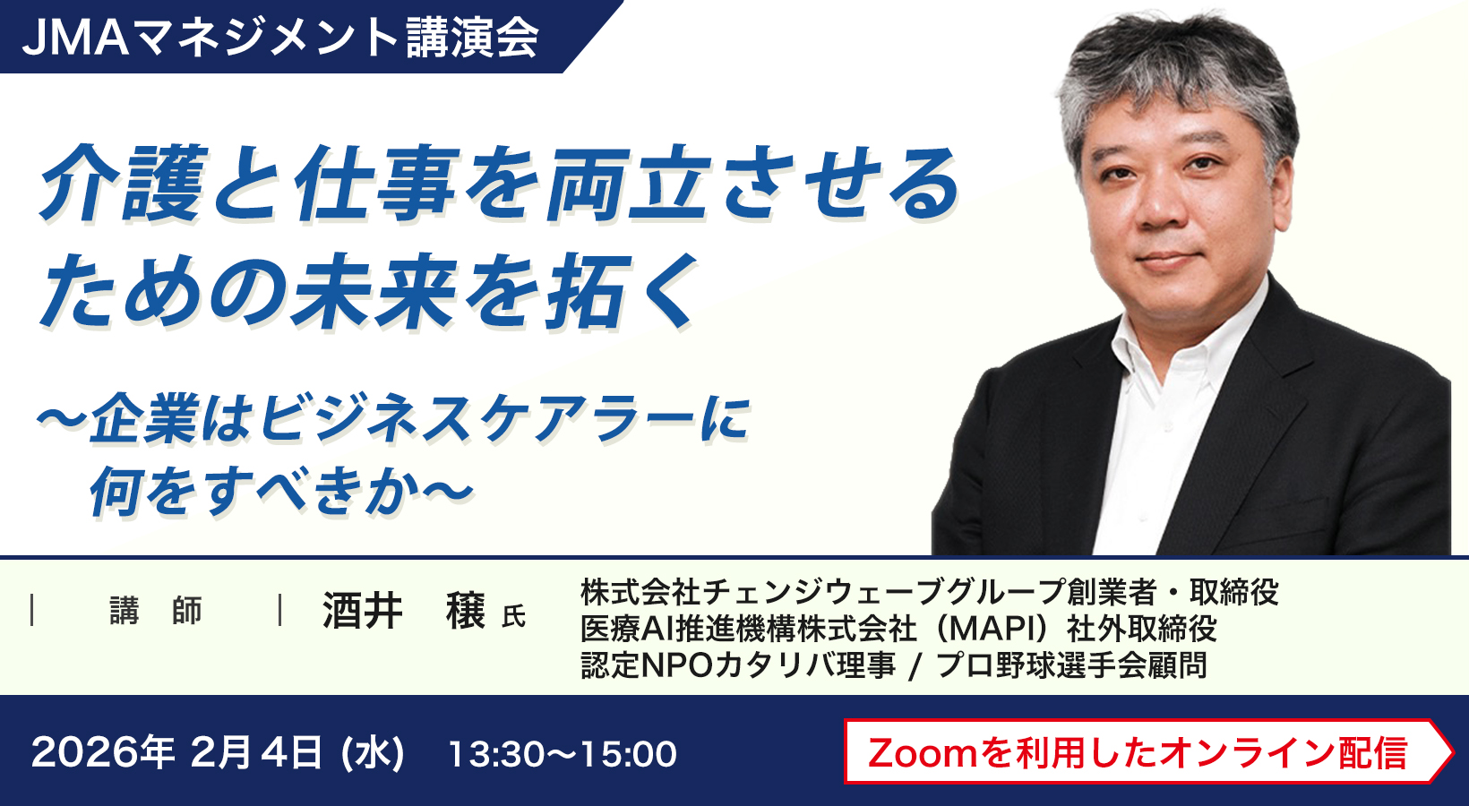 介護と仕事を両立させるための未来を拓く～企業はビジネスケアラーに何をすべきか～