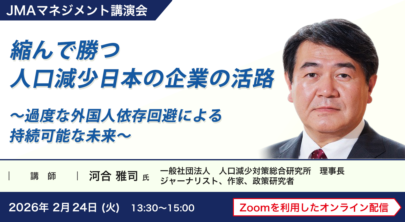 縮んで勝つ 人口減少日本の企業の活路～過度な外国人依存回避による持続可能な未来～