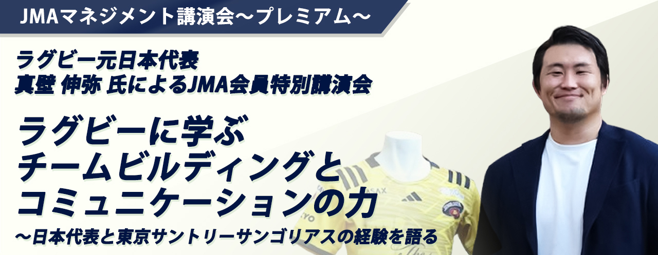 JMAマネジメント講演会プレミアム ラグビー元日本代表 真壁 伸弥 ラグビーに学ぶ チームビルディングとコミュニケーションの力