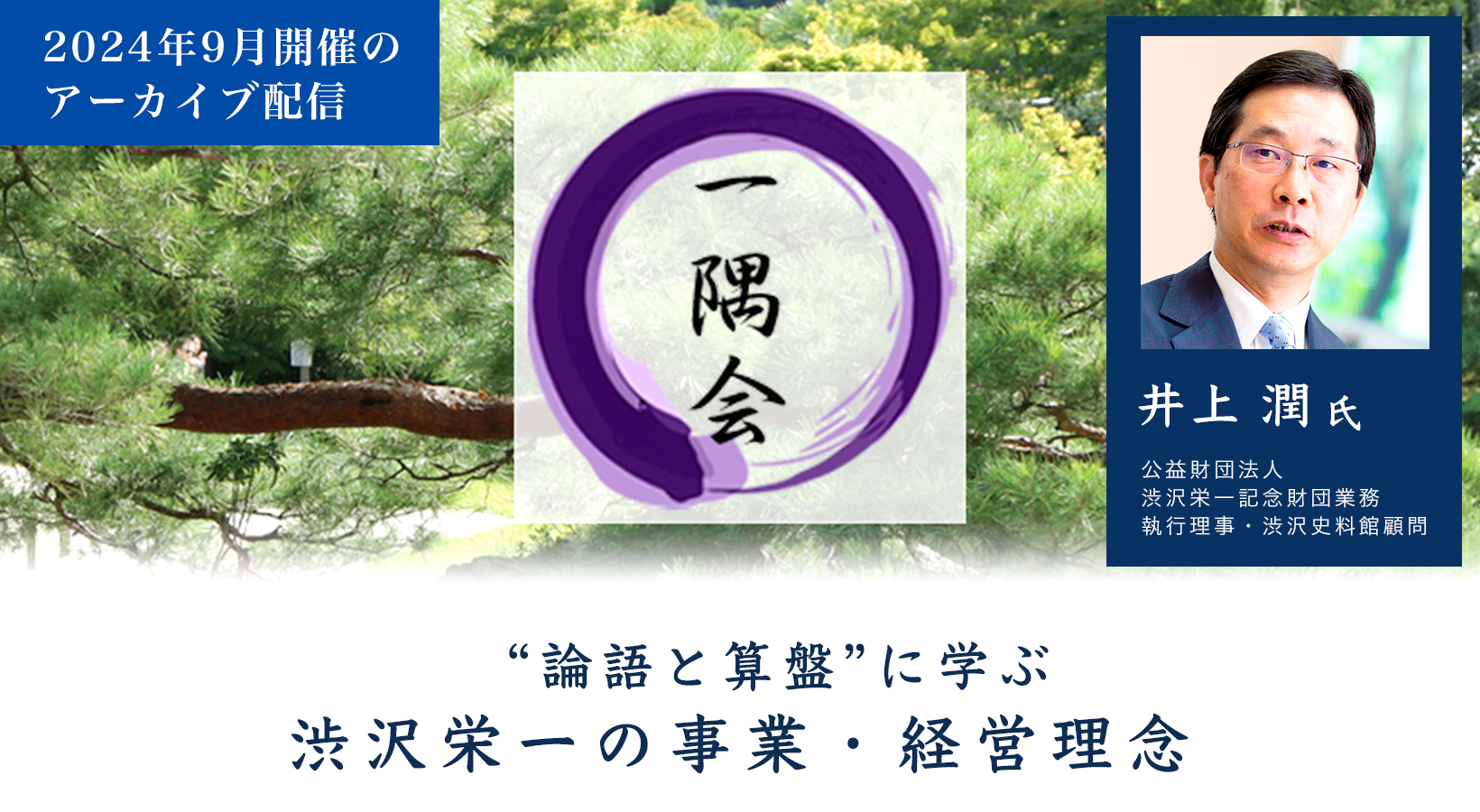 “論語と算盤”に学ぶ 渋沢栄一の事業・経営理念