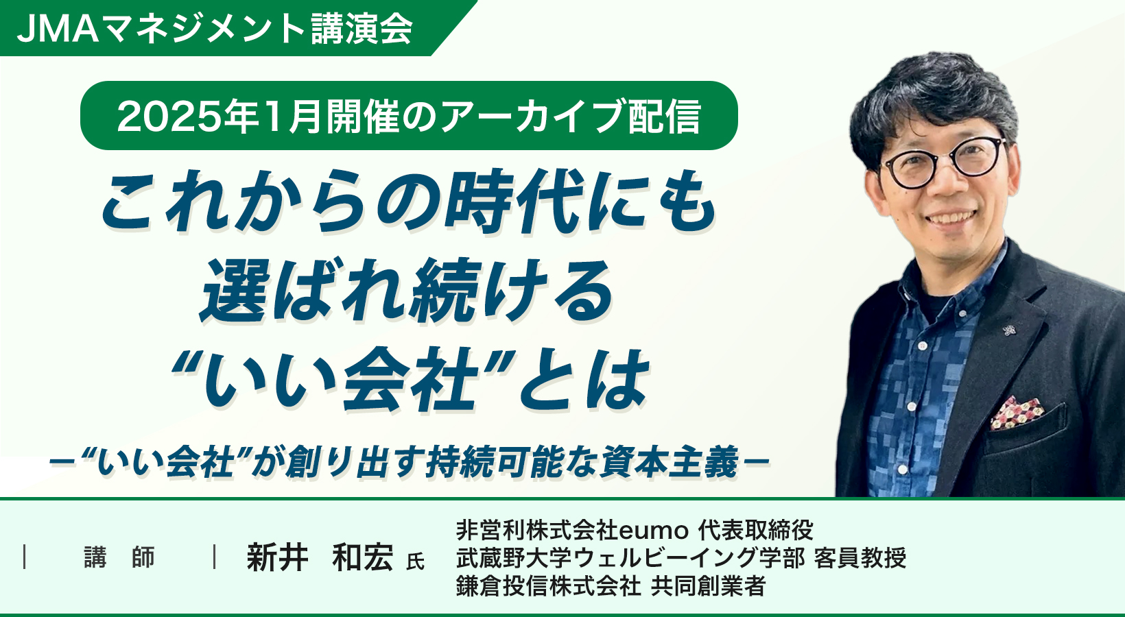 これからの時代にも選ばれ続ける“いい会社”とは－“いい会社”が創り出す持続可能な資本主義－