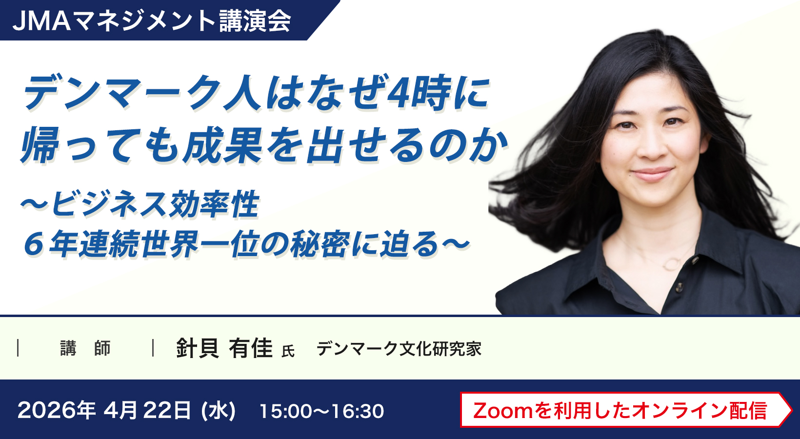 デンマーク人はなぜ4時に帰っても成果を出せるのか～ビジネス効率性６年連続世界一位の秘密に迫る～
