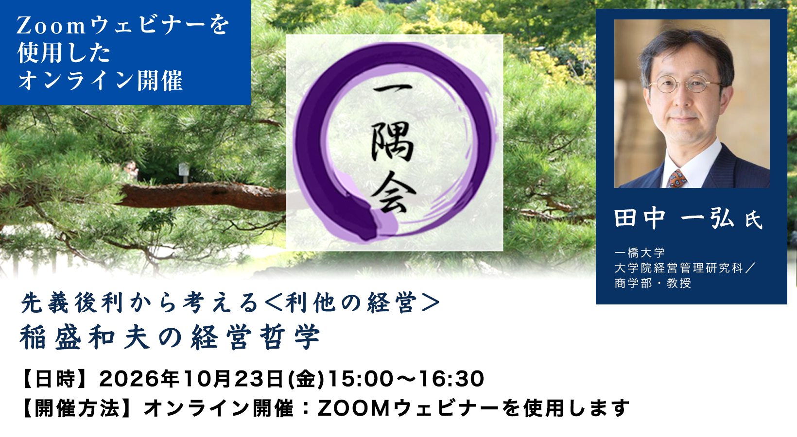 第558回一隅会(経営哲学懇話会)先義後利から考える<利他の経営>:稲盛和夫の経営哲学