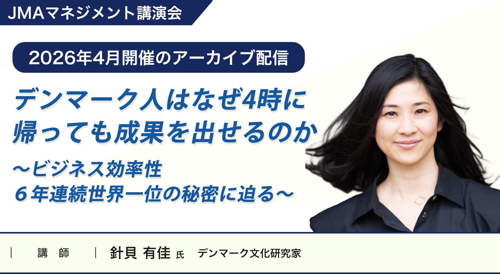 デンマーク人はなぜ4時に帰っても成果を出せるのか ～ビジネス効率性６年連続世界一位の秘密に迫る～