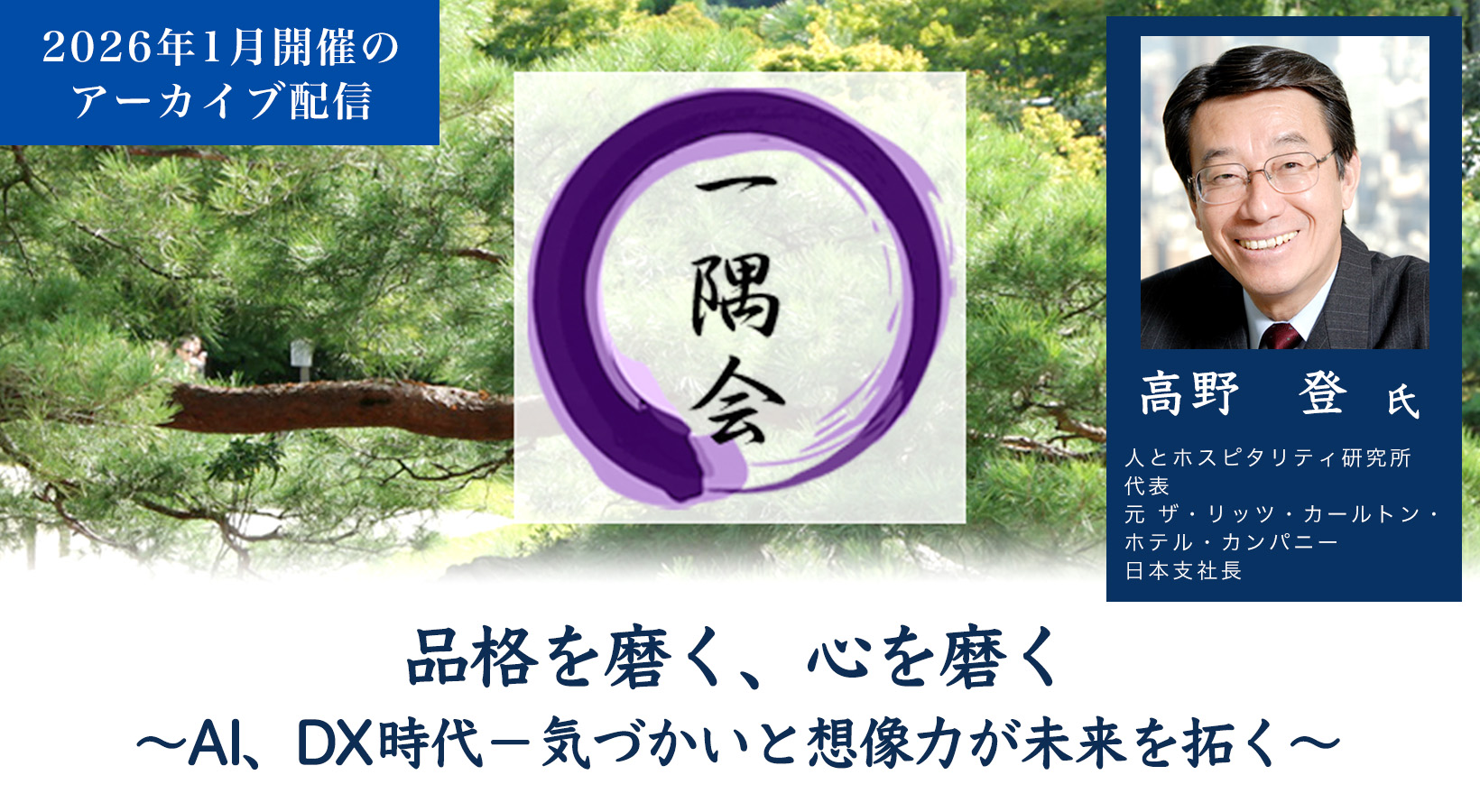 品格を磨く、心を磨く ～AI、DX時代－気づかいと想像力が未来を拓く～