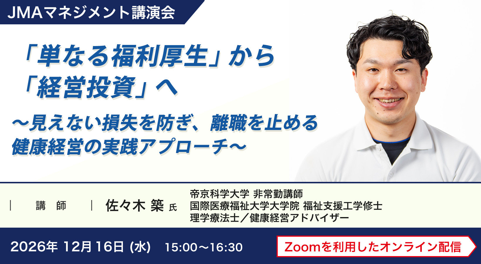 「単なる福利厚生」から「経営投資」へ 〜見えない損失を防ぎ、離職を止める健康経営の実践アプローチ〜